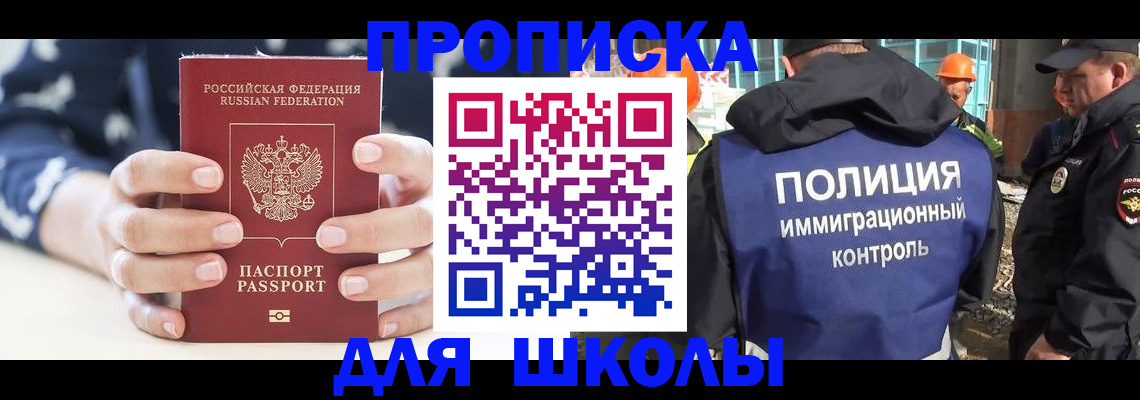 прописка для школы в Яровом
